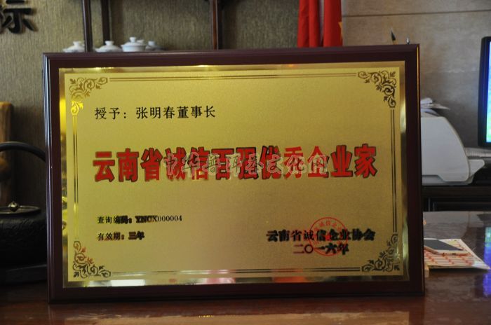 云南省誠信百強(qiáng)優(yōu)秀企業(yè)家