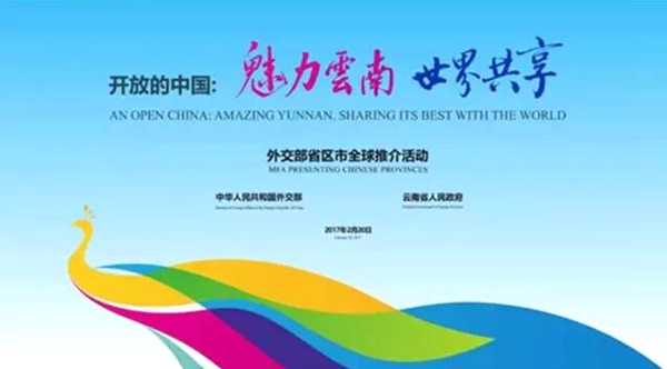 外長書記省長相繼推介！全球聆聽云南 成為世界級(jí)網(wǎng)紅